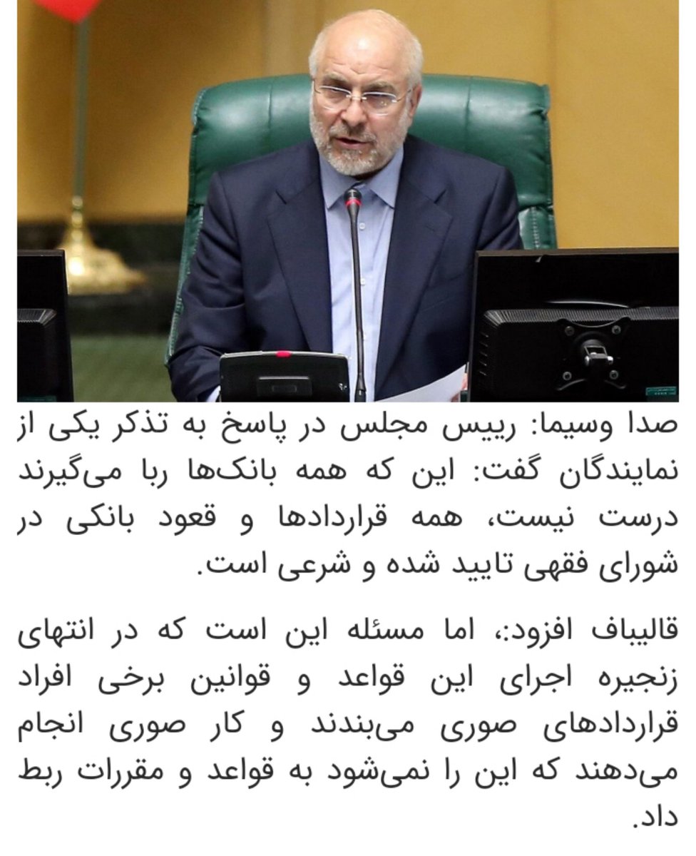 BanaiyanI's tweet photo. جناب آقای #قالیباف! وقتی قراردادی منعقد می‌شود که بدون سهیم بودن طرفین در سود و زیان، بهره با نرخ ثابت به سپرده‌گذار تعلق می‌گیرد؛ چگونه می‌توان اصل این قرارداد را شرعی دانست؟! https://t.co/lSCE36oiay