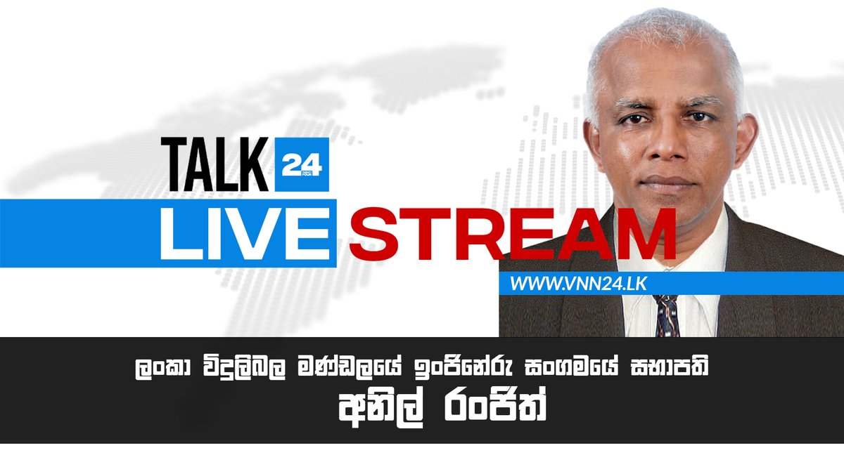 VNN24LK's tweet photo. ලංකා විදුලිබල මණ්ඩලයේ ඉංජිනේරු සංගමයේ සභාපති අනිල් රංජිත් සමඟ Talk24 - VNN24
https://t.co/JyJnUPItqT
#AnilRanjith #CeylonElectricityBoard #SriLankaElectricity #PowerCuts #SriLankaCrisis #EconomicCrisis #Talk24 #VNN24 #VNN24Tamil #VTV #SriLankaNews https://t.co/abBkfdkFCq