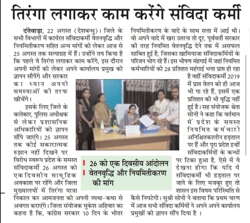 माननीय मुख्यमंत्री <a href="/bhupeshbaghel/">Bhupesh Baghel</a> सर अब तो सुन लो संविदा कर्मचारियों की गुहार.....

तिरंगा लगाकर आफिस में काम करें है छत्तीसगढ़ के हजारों संविदा कर्मचारी....

वादे अनुसार अब नही तो कब ??

नियमितीकरण की आस में हजारों संविदा कर्मचारी .....
<a href="/ChhattisgarhCMO/">CMO Chhattisgarh</a>
<a href="/INCChhattisgarh/">INC Chhattisgarh</a>