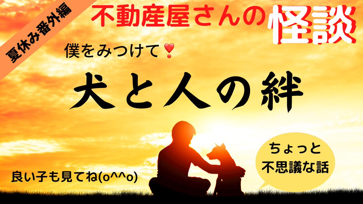 fudousan_kaidan's tweet photo. 本日8/23(火)6:00pm
【夏休み番外編】の「犬と人の絆」を配信します❣️
ペットのちょっと不思議な話です😆小学生以上のお子様もどうぞ!
https://t.co/FPQfTthb6k
#不思議な話 #ペットの不思議 #犬の不思議 #怪談 #実話怪談 #不動産屋さんの怪談 #MASAtv #怪談朗読 https://t.co/WICoRjuBd7