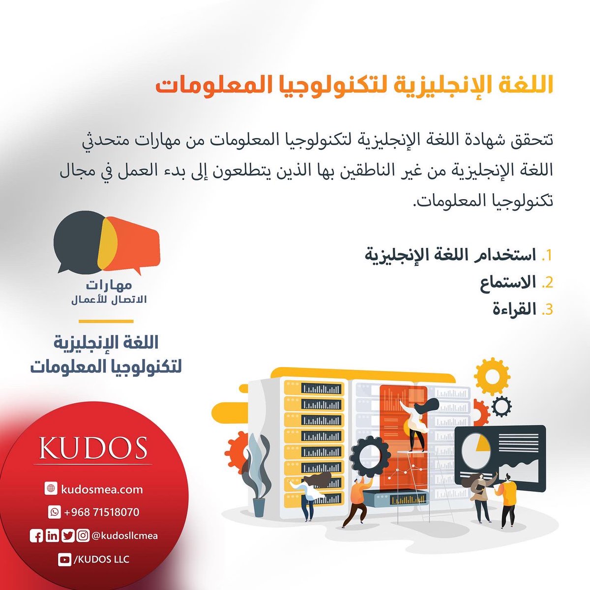 kudosllcmea's tweet image. إجادة اللغة الإنجليزية عامل أساسي للنجاح في مجال تكنولوجيا المعلومات.

.
.
.
English Proficiency is Instrumental to Succeeding in IT.
.
.
.

#EnglishforIT #IT #technology #listening #exam #reading #possibilities #UseofEnglish #csbEnglish #learning #foundation #training #jobskills