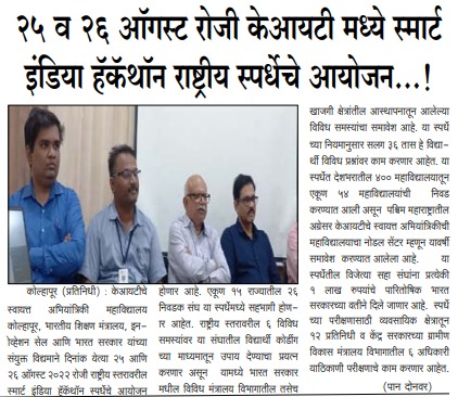 officialkitcoek's tweet photo. Thank you RashtraPratham for covering the news of Smart India Hackathon 2022
.
.
.
#SIH2022 #SmartIndiaHackathon2022 #ministryofeducation #innovationseatmanirbharbharat #Innovation #OutofBoxThinking #SIH #AICTE #Hackathon #WizardsofTech #IdeaNation #acseskitcoek #kitcoek https://t.co/AApibbEDOy