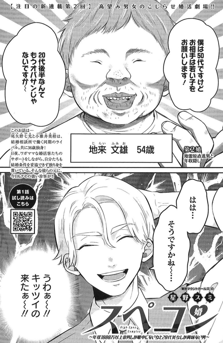 【新連載 第2回💡】
高望み男女のこじらせ婚活劇場💒
星野スミ『スペコン〜年収1000万以上の男しか眼中にない女と20代美女しか興味ない男〜』
第2婚 地雷原直進男と年収隠し💰
8/23発売グランドジャンプむちゃ9月号掲載✨
第1婚はこちらでまるっと公開中🎊
https://t.co/WjrCR3a9Yj
#婚活 #ハイスペ