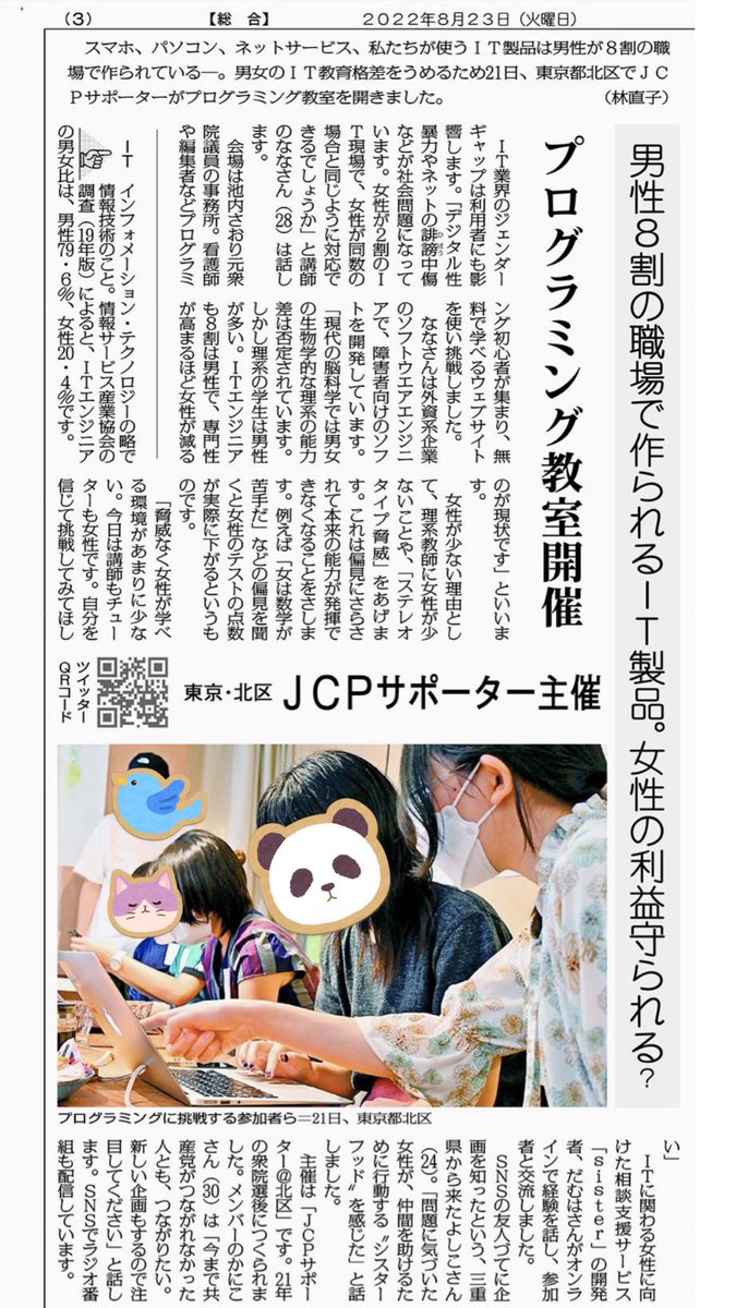 JCPS_kitaku's tweet photo. 今日の赤旗日刊版に先日行われた「フェミニズムプログラミング教室」の記事が載っています！
とても丁寧に取材していただきました。是非読んでみてくださいね🥳

https://t.co/HzwDww0u8L… https://t.co/yesXEqsk8S