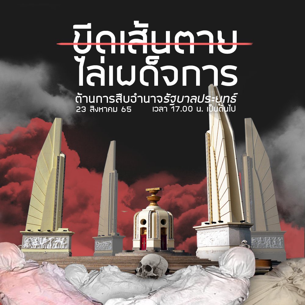stunningSN's tweet photo. วันนี้มีม็อบ
วันนี้มีม็อบ
วันนี้มีม็อบ
วันนี้มีม็อบ
วันนี้มีม็อบ
วันนี้มีม็อบ
ฝากทุกคนช่วยกันกระจายข่าวด้วยนะคะ นายกรัฐมนตรีประยุทธ์ จันทร์โอชา ควรหมดวาระหน้าที่ในการบริหารบ้านเมืองในถานะนายกได้แล้ว บ้านเมืองชิบหายหมดแล้ว ออกไปสักที อีสัส 
#ม็อบ23สิงหา65 https://t.co/KgCrvLgsOh https://t.co/HHCh6TTLIQ