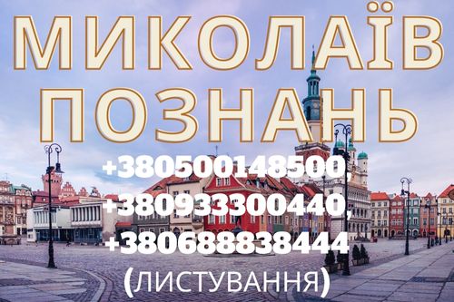 Автобус МИКОЛАЇВ - ПОЗНАНЬ
Замовлення квитків та додаткова інформація за телефоном
     buspp.com/europe/10933-n…