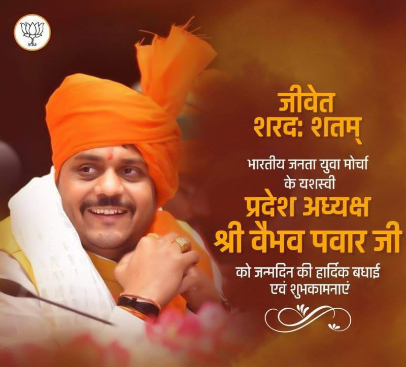 _AmeySharma's tweet photo. @MPBJYM के यशस्वी लोकप्रिय ऊर्जावान प्रदेश अध्यक्ष श्री @vaibhavpawarmp जी को जन्मदिन की हार्दिक शुभकामनाए,
ईश्वर से आपके उत्तम स्वस्थ और दीर्घायु की कामना करता हुँ। https://t.co/1yMJcqnYhd