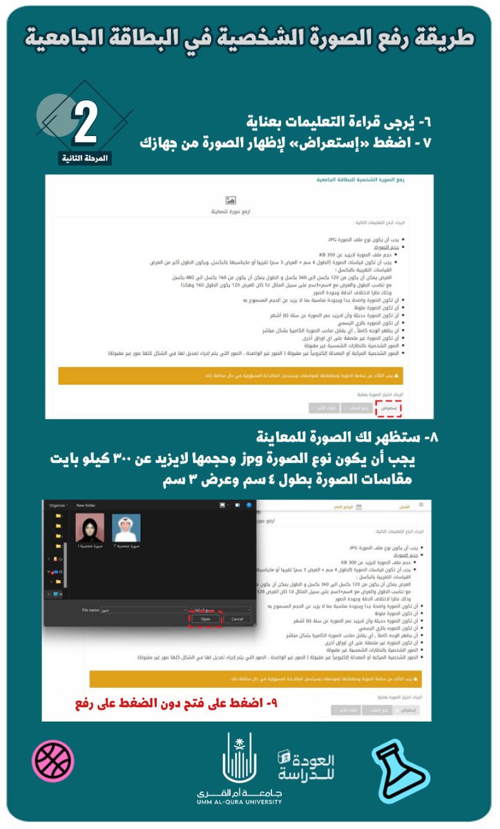 dsauqu's tweet photo. عزيزي الطالب / عزيزتي الطالبة
مرفق لكم خطوات تفصيلية لطريقة رفع الصورة الشخصية للبطاقة الجامعية عبر المنظومة الأكاديمية.
#عمادة_شؤون_الطلاب 
#جامعة_أم_القرى_الجديدة
@uqu_admission https://t.co/sw37b7ib4Y