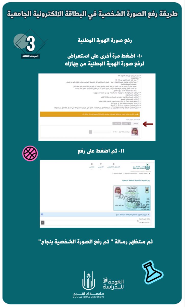 dsauqu's tweet photo. عزيزي الطالب / عزيزتي الطالبة
مرفق لكم خطوات تفصيلية لطريقة رفع الصورة الشخصية للبطاقة الجامعية عبر المنظومة الأكاديمية.
#عمادة_شؤون_الطلاب 
#جامعة_أم_القرى_الجديدة
@uqu_admission https://t.co/sw37b7ib4Y