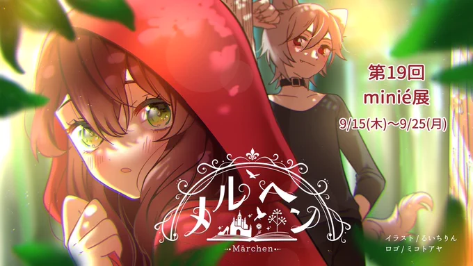 メルヘン #オリジナル #女の子 #創作 #童話 #メルヘン #公募展 #展示会 #アイキャッチ  