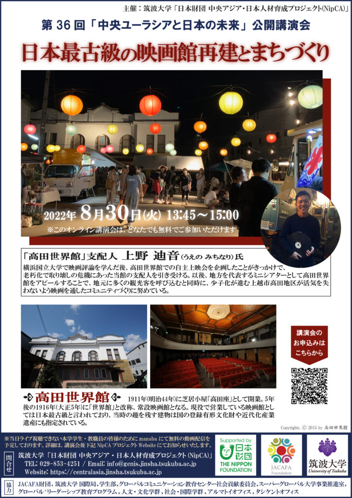 UNIV_TSUKUBA_JP's tweet photo. 【Events】 第36回「中央ユーラシアと日本の未来」公開講演会
ー日本最古級の映画館再建とまちづくりー
日時:令和4年8月30日(火)13:45~15:00
※事前申込必要
形式:オンライン (Zoom)
講師:上野 迪音 氏
高田世界館 支配人
https://t.co/q1kBK1G5Qx
#筑波大学 #NipCA https://t.co/PkI5DzpfHA