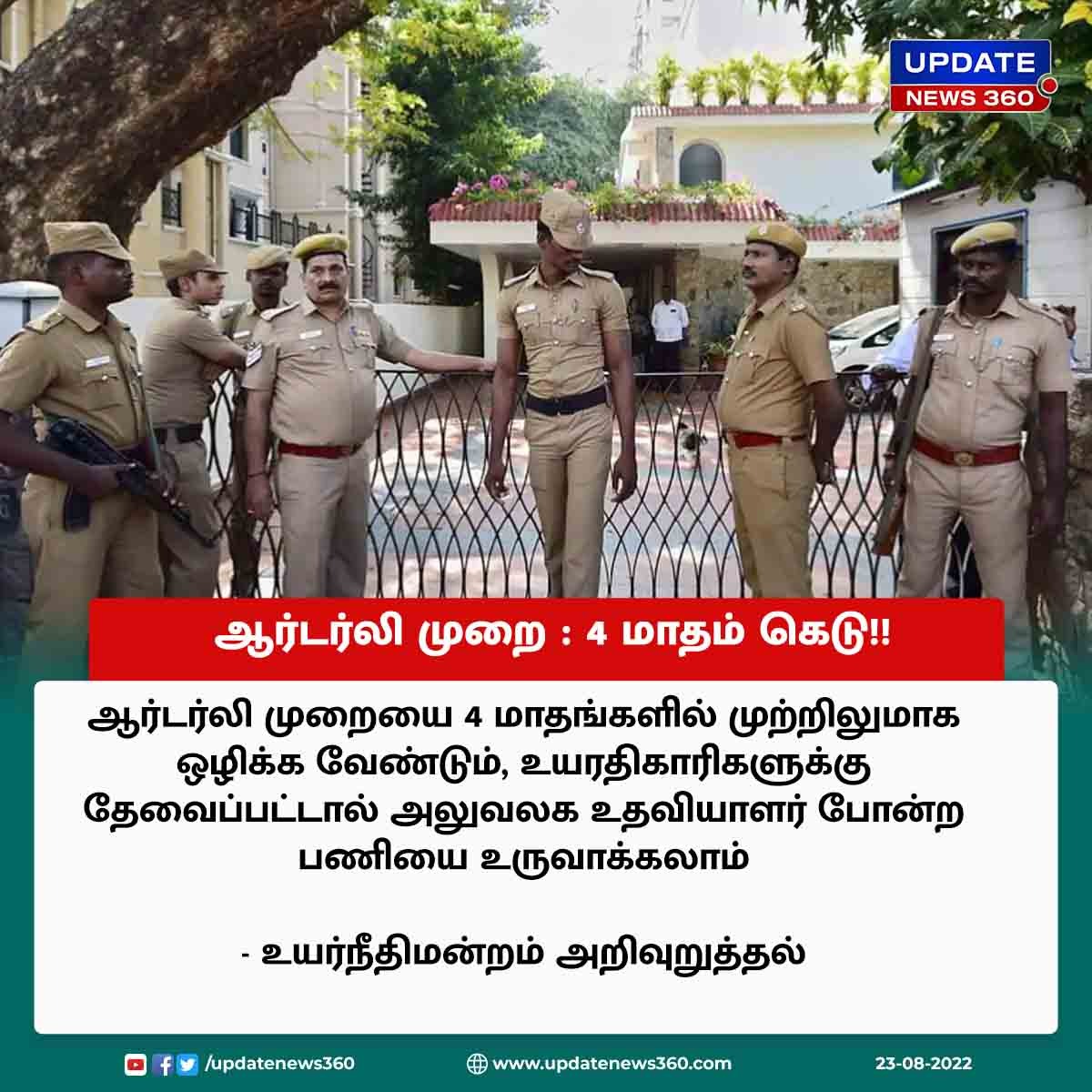 updatenewstamil's tweet photo. ஆர்டர்லி முறையை 4 மாதங்களில் முற்றிலுமாக ஒழிக்க வேண்டும் : உயர்நீதிமன்றம் உத்தரவு!!
#UpdateNews360 | #Oderly | #TNPolice | #HighCourt | #TamilNews | https://t.co/GDE2eIyELl https://t.co/XgmDsguurZ