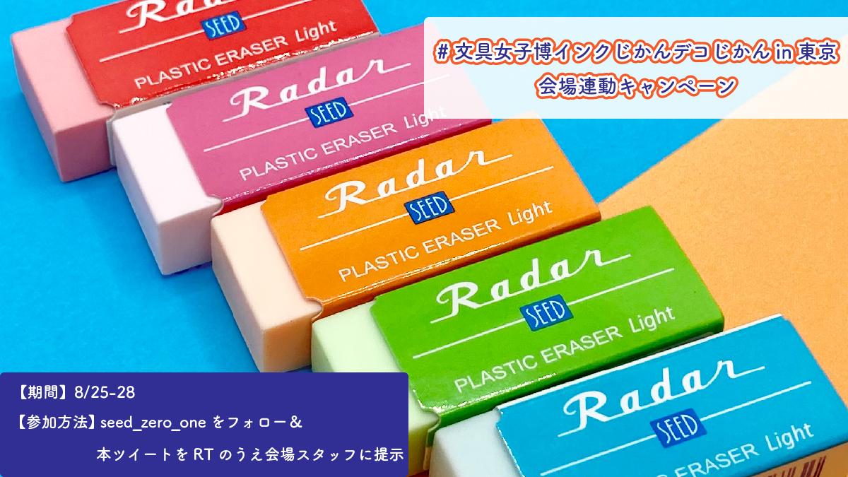 \ 会場連動キャンペーン / 
#文具女子博インクじかんデコじかんin東京

8月25-28日の4日間限定!
🎁会場にお越しの方にプレゼント🎁
☑カラフルレーダー 2個

【参加方法】
☑本アカウントをフォロー＆本ツイートをRT!
☑弊社ブースのスタッフに画面提示!

#文具女子博 #レーダー #カラフルレーダー