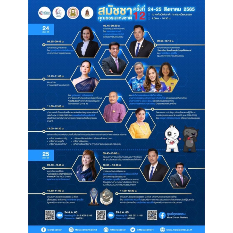 moralcenter_th's tweet photo. ศูนย์คุณธรรม (องค์การมหาชน) ขอเชิญร่วมงานสมัชชาคุณธรรมแห่งชาติ ครั้งที่ 12
.
🗓  24-25 สิงหาคม 2565
📍 ณ หอศิลป์แห่งชาติ กระทรวงวัฒนธรรม กรุงเทพมหานคร 
⏰ 8.00 - 16.30 น.
.
👉 ลงทะเบียนเข้าร่วมงานล่วงหน้า : https://t.co/0x551pCcYK
.
👉 สอบถามข้อมูลเพิ่มเติม 02 644 9900 ต่อ 402 https://t.co/E196R2bKLI