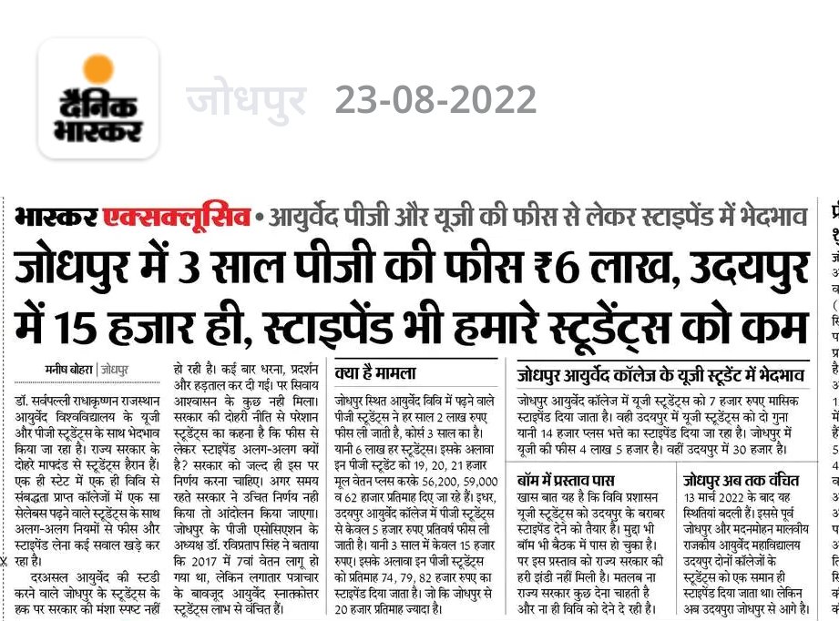 आयुर्वेद UG की फीस से लेकर स्टाइपेंड में भेदभाव
जोधपुर आयुर्वेद कॉलेज में UG स्टूडेंट्स को 7 हजार रुपए मासिक स्टाइपेंड दिया जाता है । वही उदयपुर में यूजी स्टूडेंट्स को दो गुना यानी 14 हजार प्लस भत्ते का स्टाइपेंड दिया जा रहा है <a href="/ashokgehlot51/">Ashok Gehlot</a>
#AyurvedUniversity_UG_PG_STIPEND
