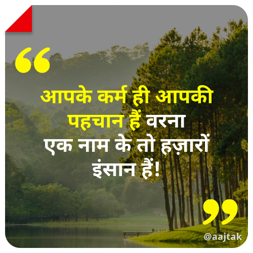 aajtak's tweet photo. आज का सुविचार 
#ThoughtOfTheDay | #Life | #Motivation https://t.co/feolr29Mm8