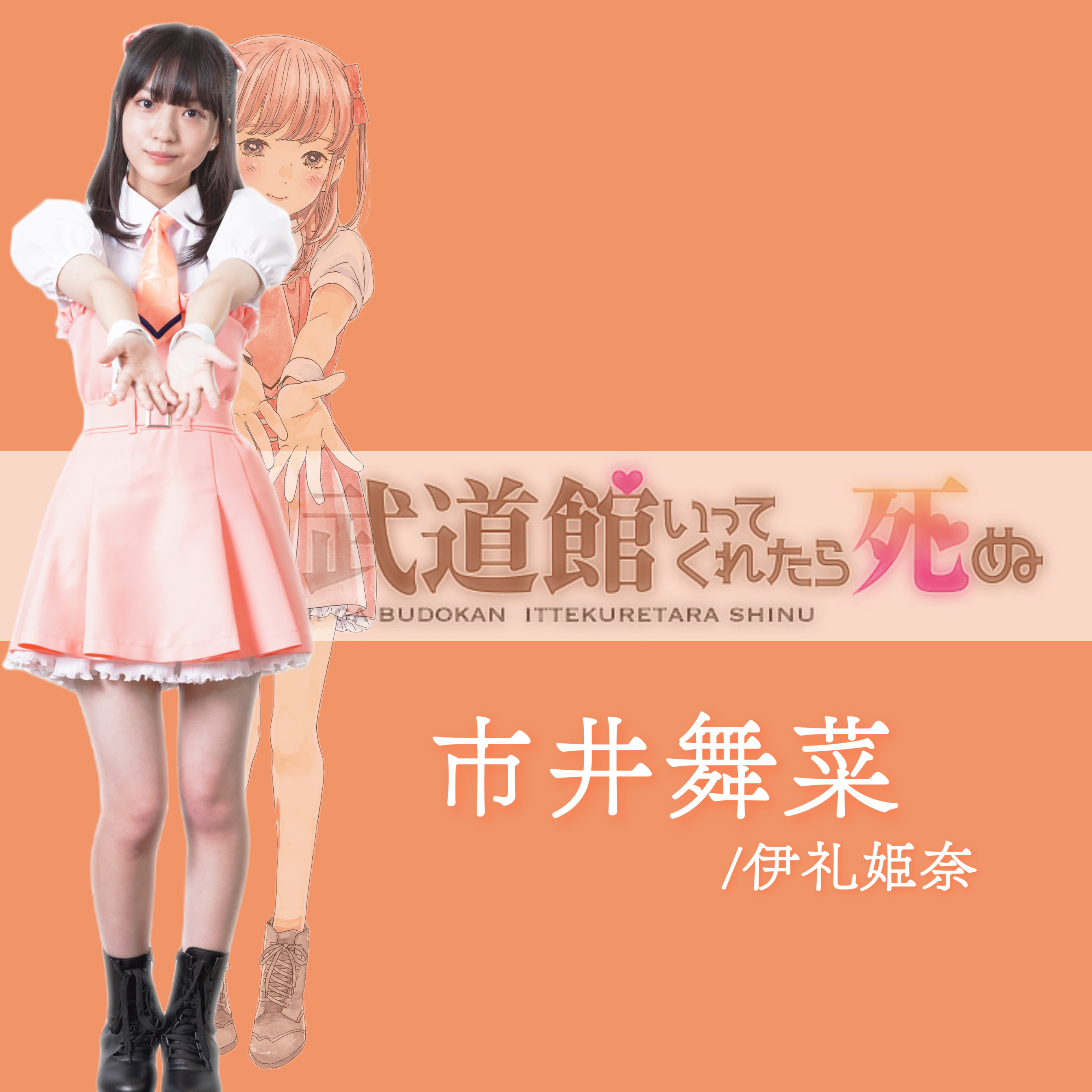 ドラマ・劇場版「推しが武道館いってくれたら死ぬ」公式 on X