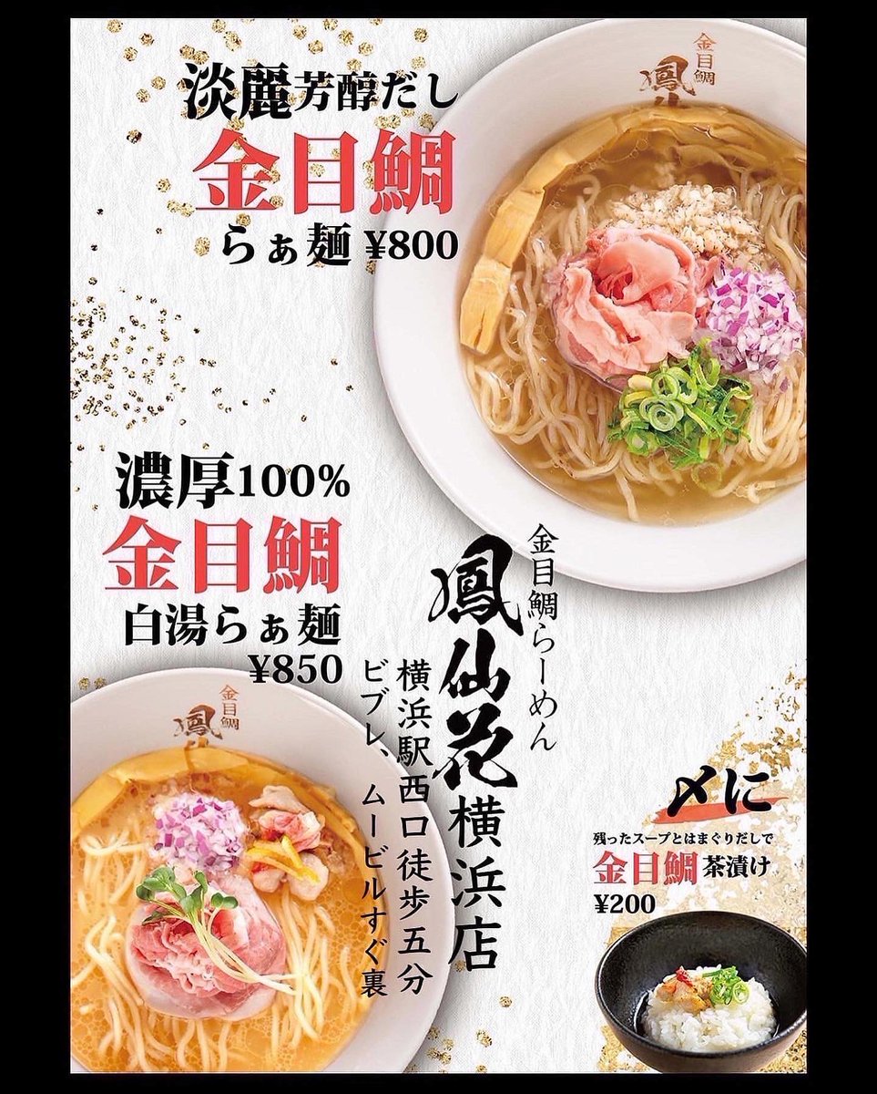 金目鯛らぁ麺 鳳仙花横浜店 Housenka Y02 Twitter