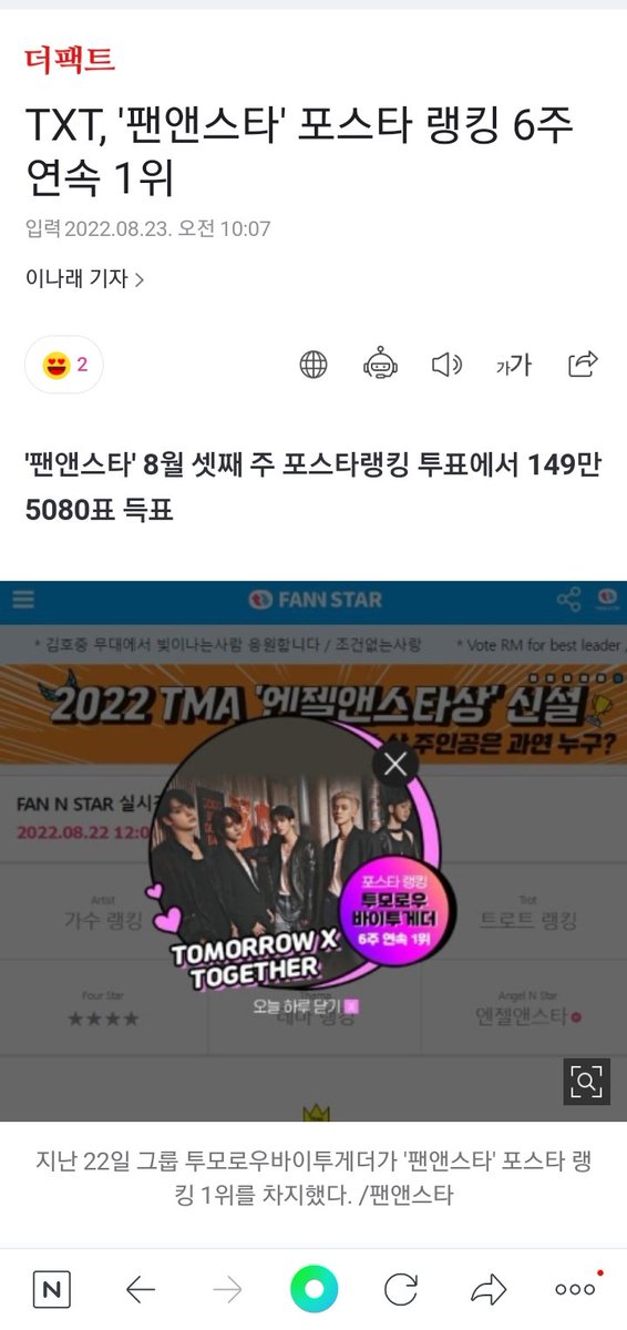 TXTNaver's tweet photo. #TXTNaver 220823

#TOMORROW_X_TOGETHER ranked #1 on Fan N Star Poster Ranking for 6th week

•https://t.co/yD9I0rYSyM

@TXT_members @TXT_bighit https://t.co/rUUkYUqp14