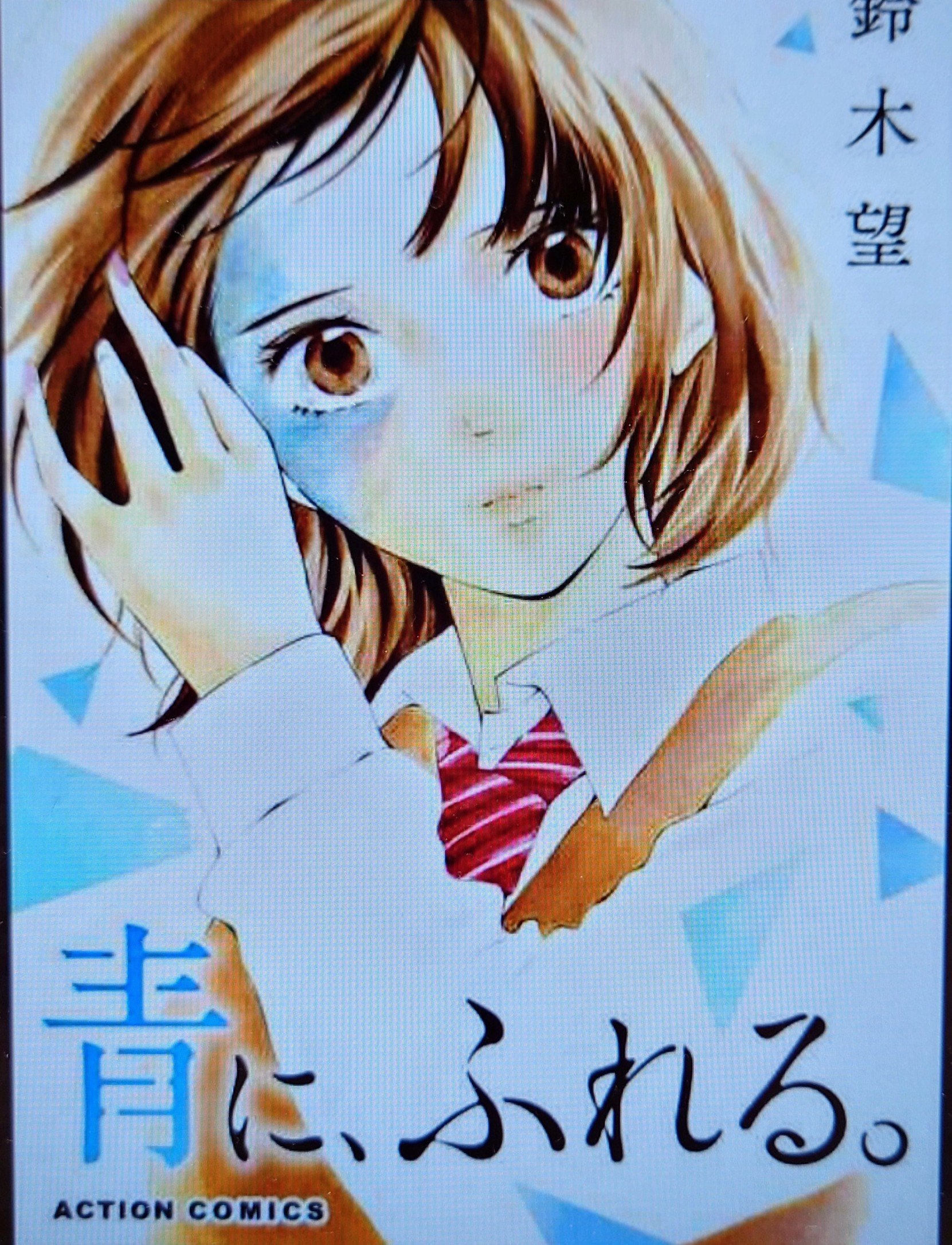青に ふれる 公式アカウント Aofure Comic Twitter