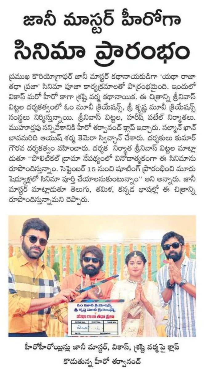 alwaystnk's tweet photo. Print Media Articles @AlwaysJani
Master new movie opening
@ImSharwanand
#YathaRajaTathaPraja
@imVdeshK @verma_shrasti
#SrinivasVittala #HareshPatel @radhanmusic @sunojvelayudhan #OmMovieCreations #SriKrishnaMovieCreations @PulagamOfficial https://t.co/SRzyCXUFmN