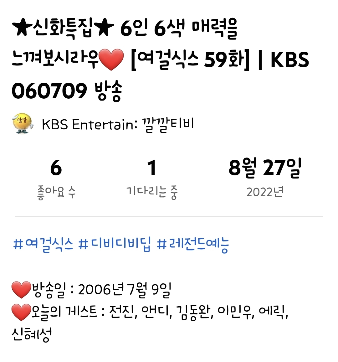 ★신화특집★ 6인 6색 매력을 느껴보시라우❤ [여걸식스 59화] | KBS 060709 방송 https://youtu.be/xzOnckyq0Ek ❤방송일 : 2006년 7월 9일 ❤️오늘의 게스트...