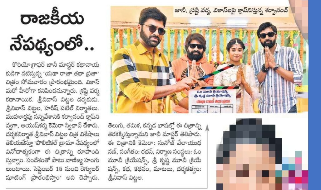 alwaystnk's tweet photo. Print Media Articles @AlwaysJani
Master new movie opening
@ImSharwanand
#YathaRajaTathaPraja
@imVdeshK @verma_shrasti
#SrinivasVittala #HareshPatel @radhanmusic @sunojvelayudhan #OmMovieCreations #SriKrishnaMovieCreations @PulagamOfficial https://t.co/SRzyCXUFmN
