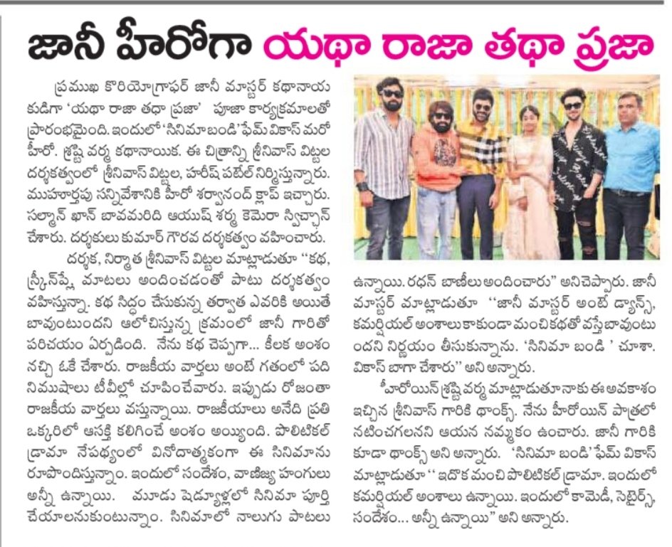 alwaystnk's tweet photo. Print Media Articles @AlwaysJani
Master new movie opening
@ImSharwanand
#YathaRajaTathaPraja
@imVdeshK @verma_shrasti
#SrinivasVittala #HareshPatel @radhanmusic @sunojvelayudhan #OmMovieCreations #SriKrishnaMovieCreations @PulagamOfficial https://t.co/SRzyCXUFmN