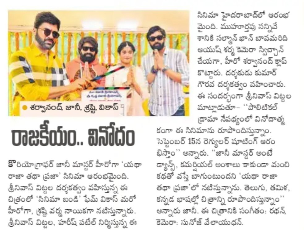 alwaystnk's tweet photo. Print Media Articles @AlwaysJani
Master new movie opening
@ImSharwanand
#YathaRajaTathaPraja
@imVdeshK @verma_shrasti
#SrinivasVittala #HareshPatel @radhanmusic @sunojvelayudhan #OmMovieCreations #SriKrishnaMovieCreations @PulagamOfficial https://t.co/SRzyCXUFmN