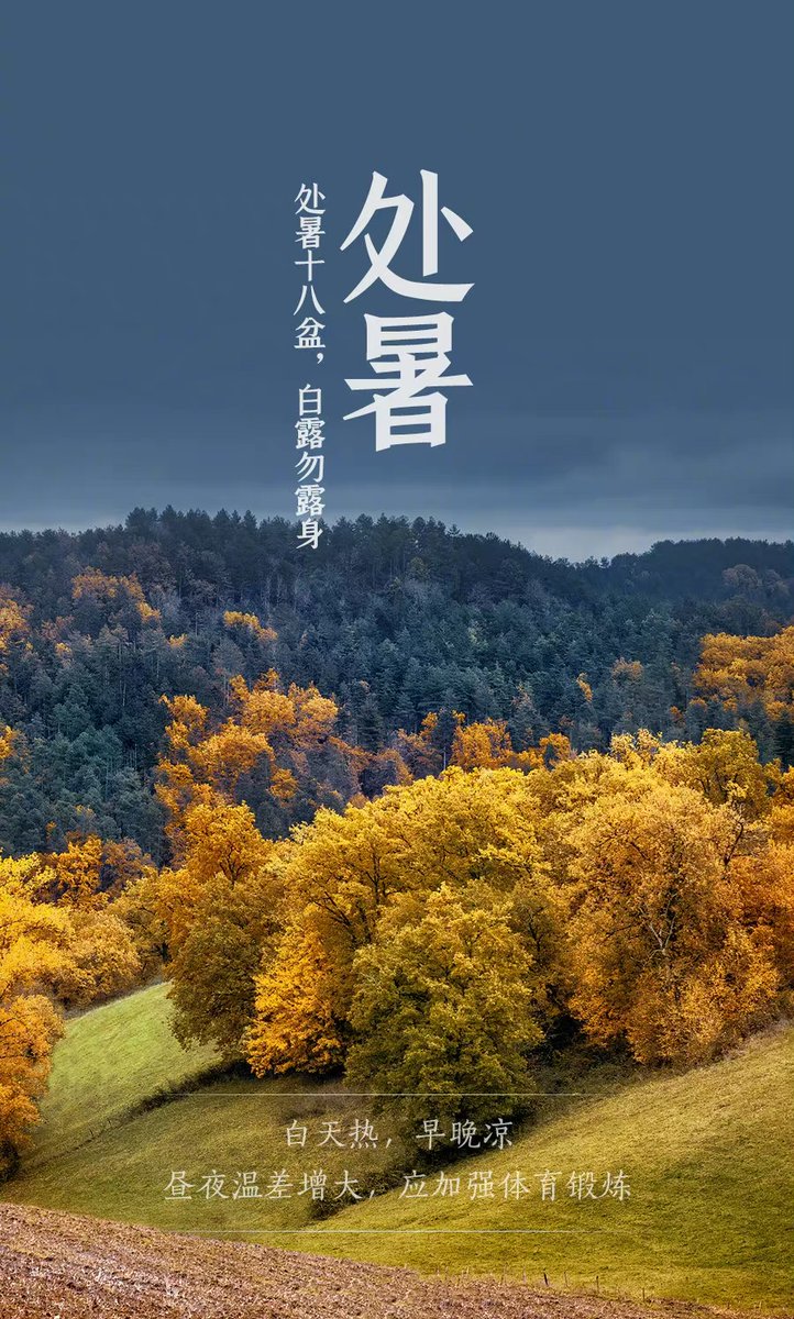 Chushu (处暑), the second solar term in autumn. It means the hot summer is coming to an end. In the most of China, fruits and crops are ripening, and farmers are stepping up their field management work including fertilizing rice, weeding, and harvesting. #24solarterms