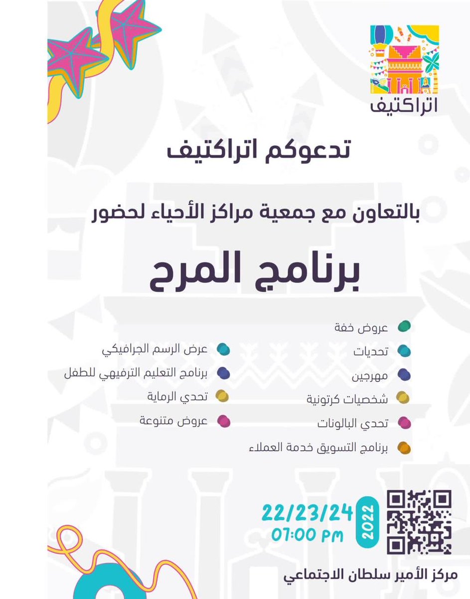 اتراكتيف بالتعاون مع جمعية مراكز الاحياء بـ #المدينة يدعوكم لحضور برنامج المرح