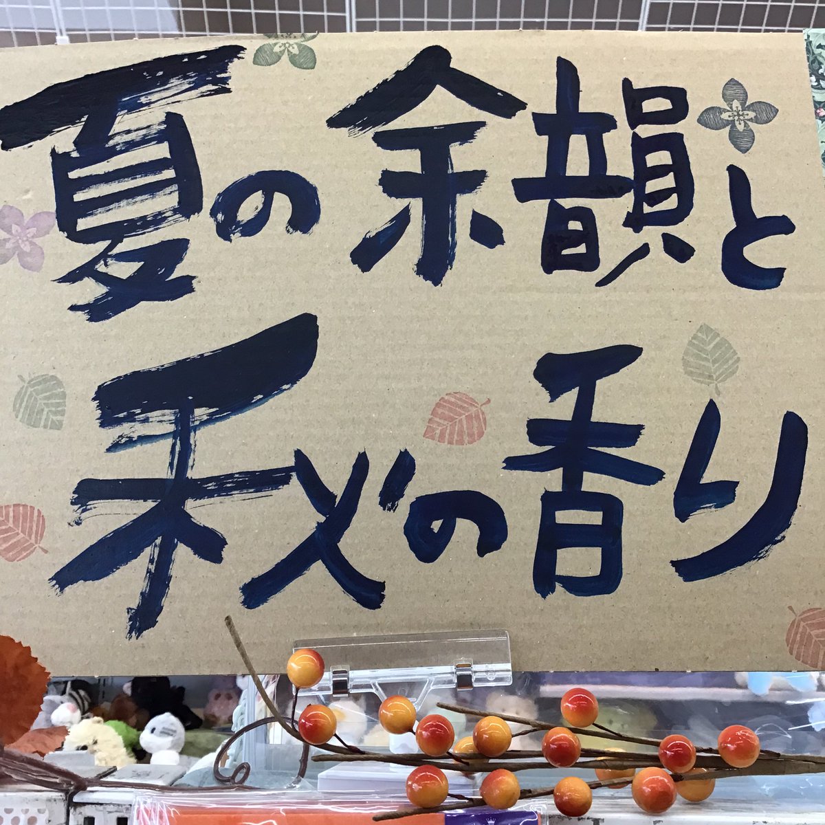 soho_wm's tweet photo. SOHOに秋が近づいて来ました〜🍂
テーマは「夏の余韻と秋の香り」
秋カード続々入荷してます🍁
是非お越しくださいませ‼️

 #文房具  #姪浜  #ウエストコート  #秋  #紅葉   #秋カード https://t.co/snZ25WBl4b