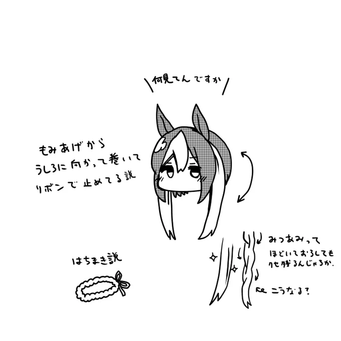 #ラクガキウマ娘 
スペちゃんの髪下ろし考察
設定資料集買えばよかったな…まだ定価売ってるんだろか… 