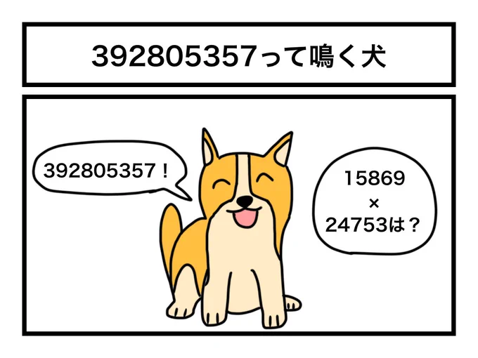「392805357って鳴く犬」 