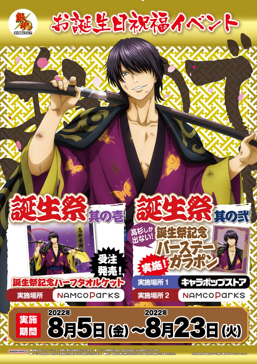 銀魂 キャラポップストア】 「高杉祭」および「銀魂 キャラポップ