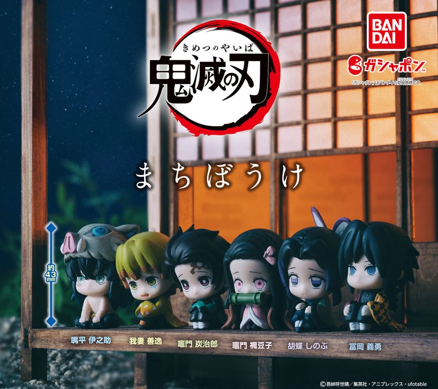 ガチャ22年8月発売 鬼滅の刃 まちぼうけ バンダイ あにガチャどっとこむ