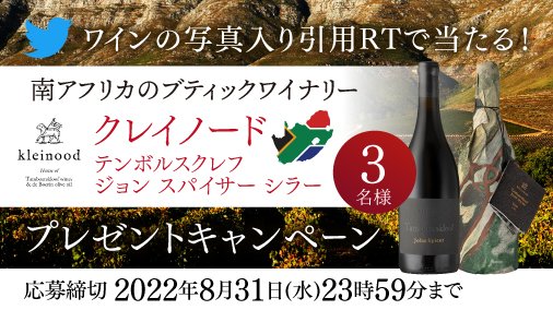 TREASURE__LIFE's tweet photo. ＼Twitter特別企画／
南アのブティックワイナリー！単一畑で造る濃厚シラーをプレゼント🎁💖

★商品・人数★
クレイノード テンボルスクレフ ジョン スパイサー シラー　3名様

★応募条件★
①＠IENOMI_LIFE をフォロー
②この投稿にワインの写真をつけて引用RT

★締め切り★
8月31日(水)23:59 https://t.co/sGHyen6guN