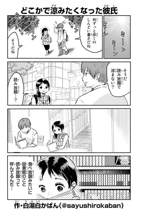 どこかで涼みたくなった彼氏 #変カレ 