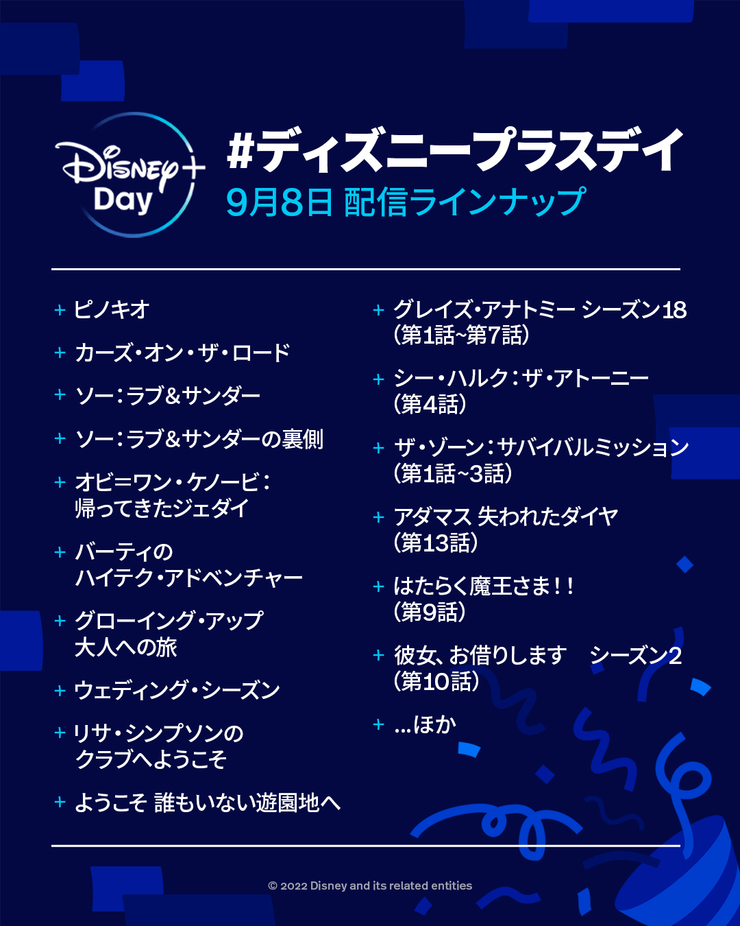 ディズニープラス公式 9月8日は ディズニープラスデイ 注目作が続々登場 待望の実写化 ピノキオ 2人の珍道中 カーズオンザロード 見放題で登場 ソーラブアンドサンダー 名作の舞台裏 オビワンケノービ 帰ってきたジェダイ