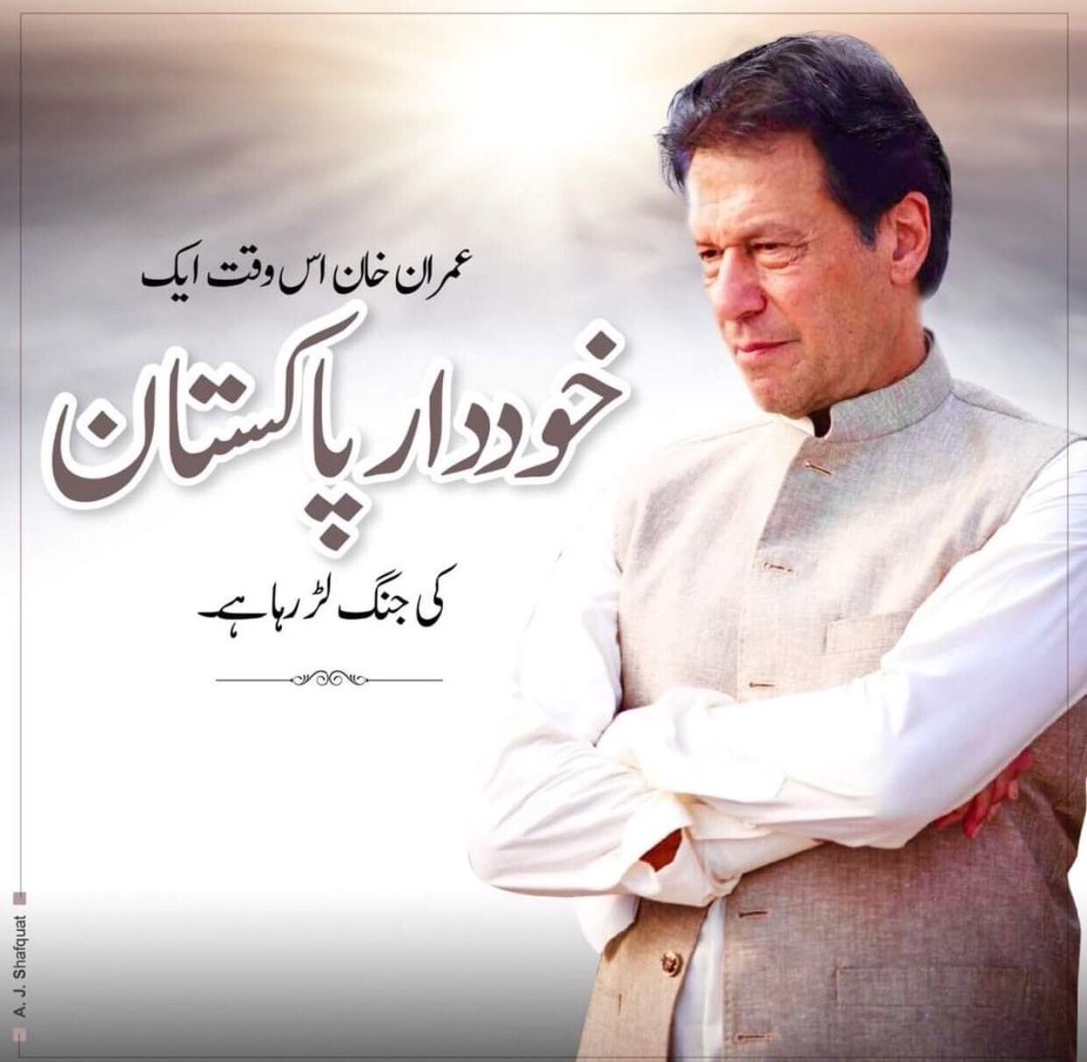 اس جنگ میں عمران خان نہ کبھی ڈرا،نہ جھُکا،نہ بِکا بلکہ ہر مشکل کااور مخالفین کی ہر سازش کاہمیشہ ڈٹ کرمقابلہ کیا #عمران_خان_ہماری_ریڈ_لائن