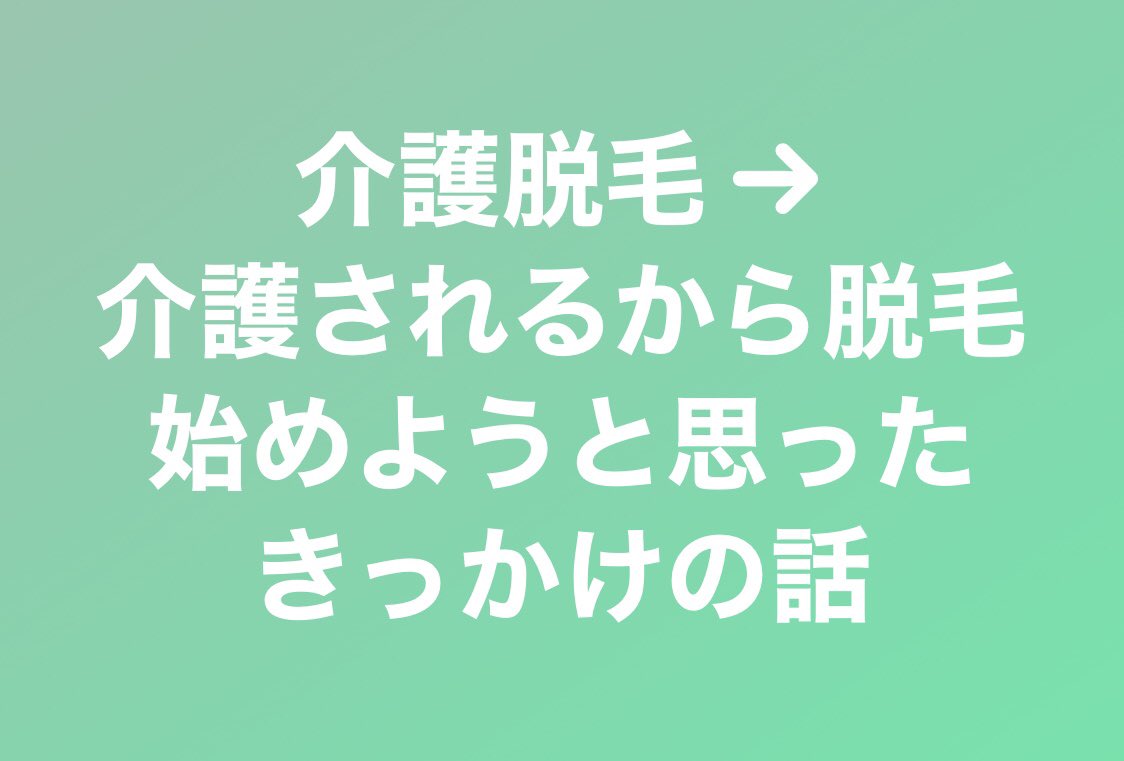 kobo36's tweet photo. 40代男性、実父の介護オムツ替えで排泄物が周りの毛についてなかなかきれいに取れない。
介護される父親も嫌だろうし、恥ずかしいだろう。
小便大便が毛についたままだと不衛生だし臭いも残ったまま。
将来自分が介護される時にみっともない迷惑をかけることはしたくない、キレイな自分で居たいと。 https://t.co/YAuxm09tA0