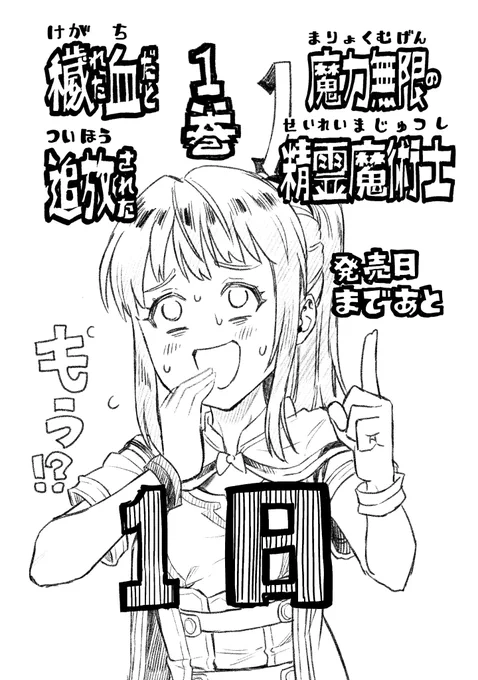 「穢れた血だと追放された魔力無限の精霊魔術士」単行本発売まであと1日だーっ!!

Twitterのみんなーっ
オラに元気(拡散力)を分けてくれーっ‼ https://t.co/47hzFOlhBK 