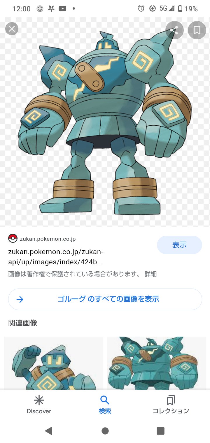 ニトロ ゴルーグ 進化したらめちゃくちゃかっこいい この頃からメカオタの兆候はあったよねって ポケパークだと変形して大砲になるしちびのゴビットが周りちょこちょこしてるのが好きでした 映画だと飛ぶし じめんタイプって何 映画の色違いどこですか