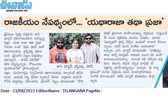 PulagamOfficial's tweet photo. Media coverage on @AlwaysJani starrer #YathaRajaTathaPraja launch 💥
@imVdeshK @verma_shrasti #SrinivasVittala #HareshPatel @radhanmusic @sunojvelayudhan #OmMovieCreations #SriKrishnaMovieCreations @PulagamOfficial https://t.co/PgaeKI1CTZ