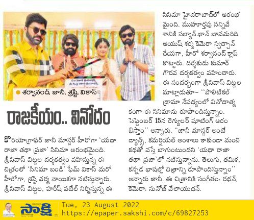 PulagamOfficial's tweet photo. Media coverage on @AlwaysJani starrer #YathaRajaTathaPraja launch 💥
@imVdeshK @verma_shrasti #SrinivasVittala #HareshPatel @radhanmusic @sunojvelayudhan #OmMovieCreations #SriKrishnaMovieCreations @PulagamOfficial https://t.co/PgaeKI1CTZ