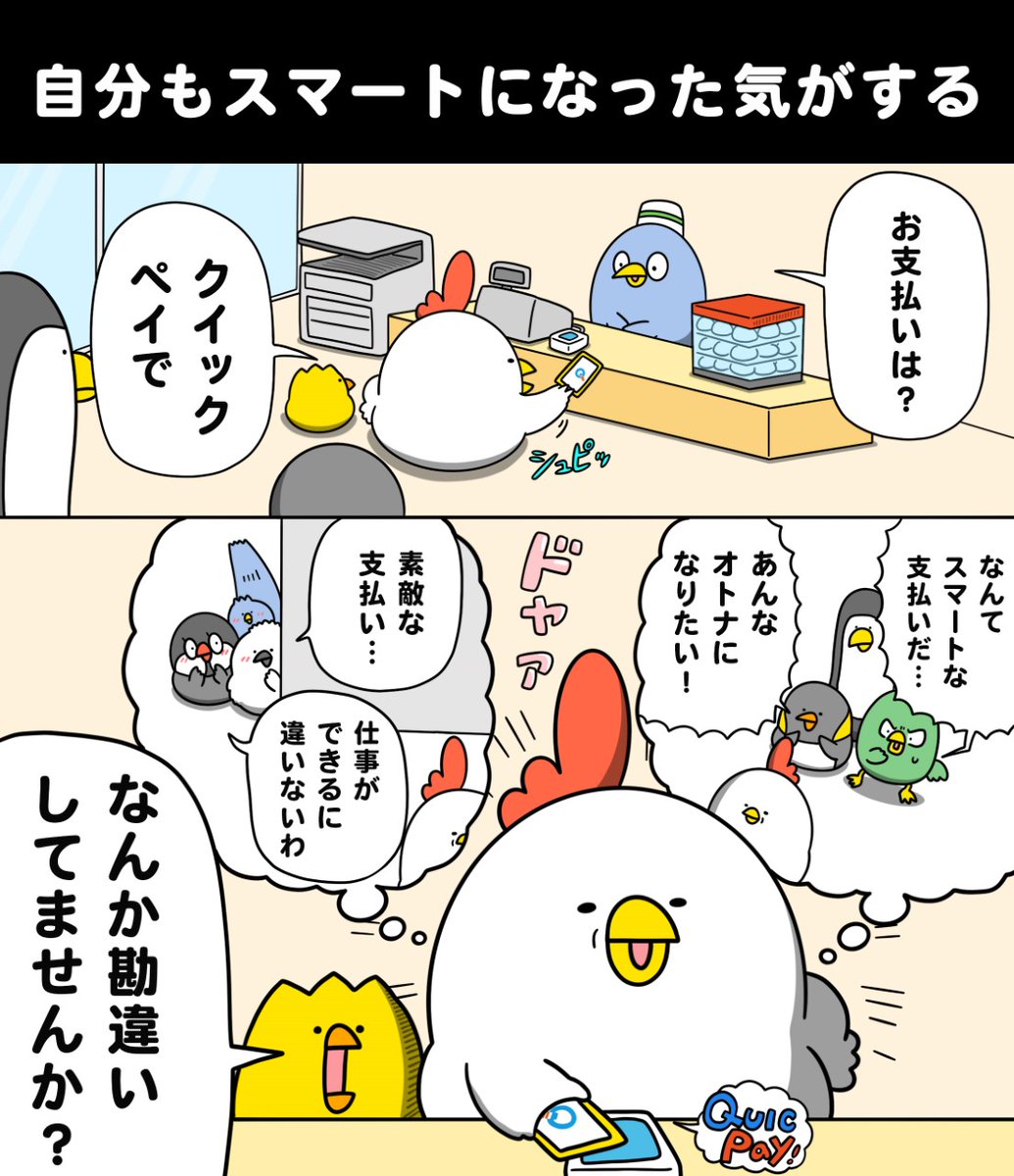 QUICPay_PR's tweet photo. クイックペイでありがちなことその6
決済が速いと、自分もスマートになった気がする。

#毎日でぶどり https://t.co/rONlWqbEnl
