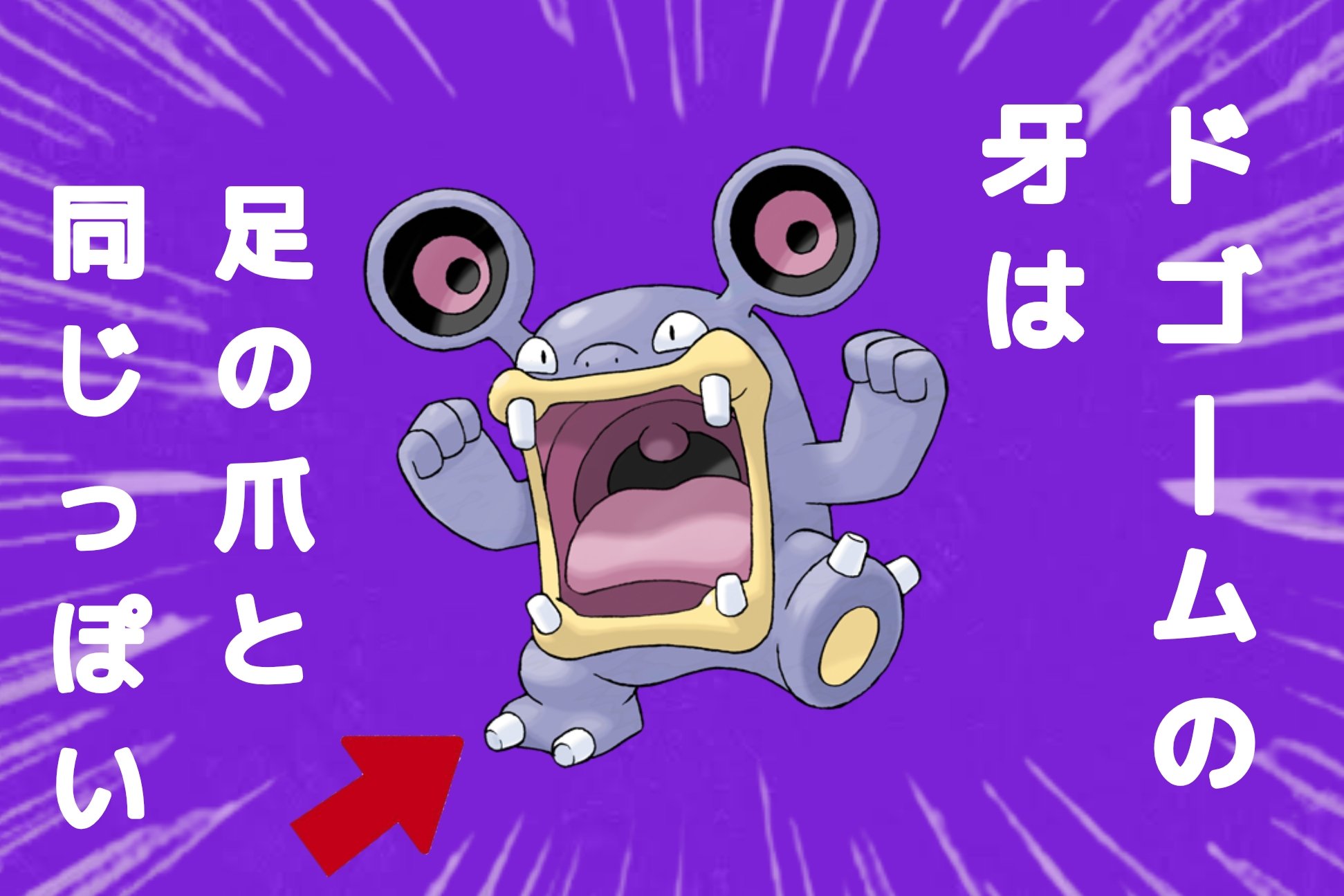 ポケモン界no 1アイドルを目指すドゴーム Al Twitter Poke Times 今日の ポケモントリビア ドゴーム の牙は 人人人人人 人人人人人 足の爪と同じっぽい Y Y Y Y Y Y Y Y Y Y T Co Facfsiinwk Twitter