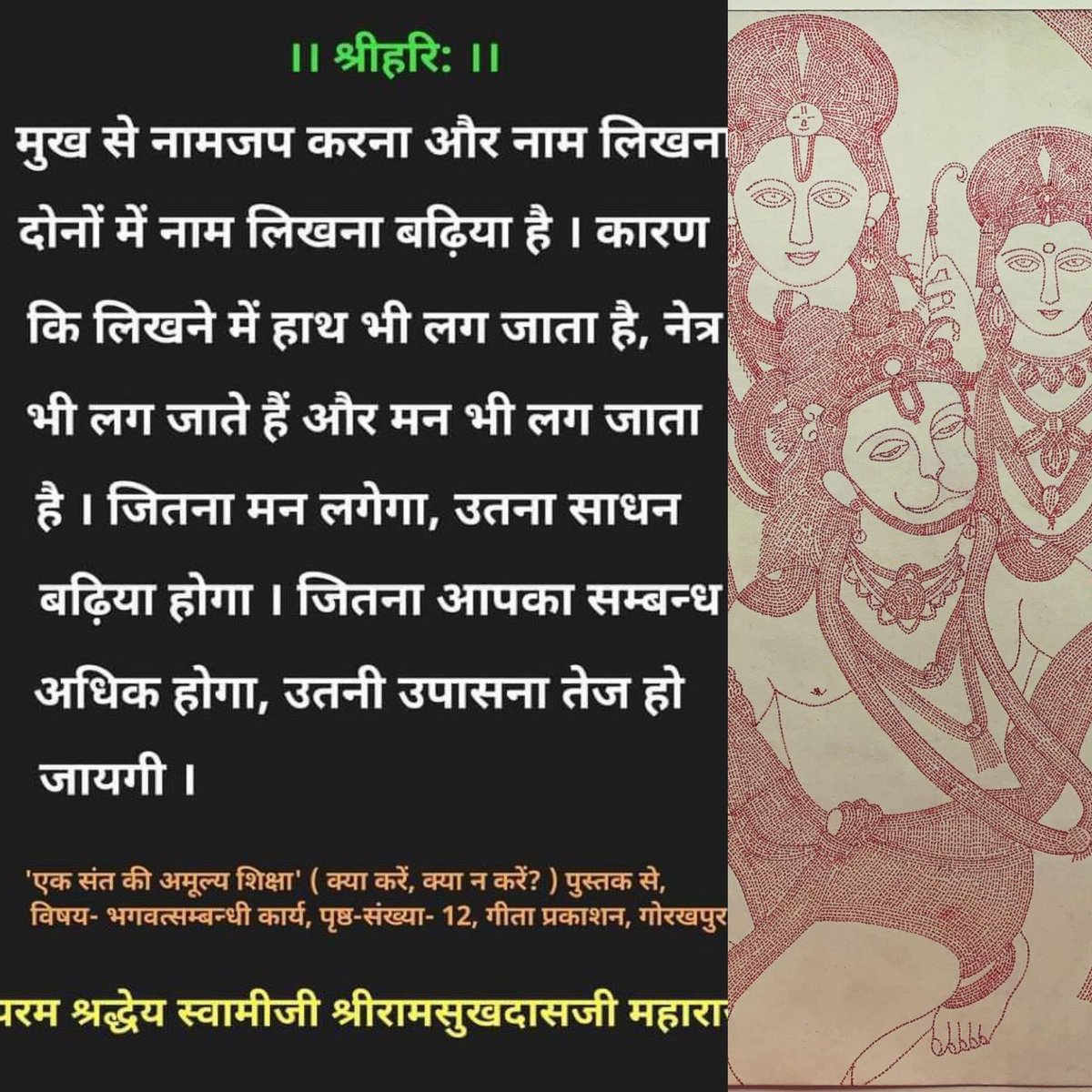 kavitadaga11's tweet photo. #रामलेखनकला
only written words are राम
@narendramodi @PMOIndia @Vinay1011
@Ramsukhdasji
@GitaPress @gitapressbooks 🙏
#artforlife #ArtistOnTwitter #bhaktiyoga_is_thebest #BlessedAndGrateful #chaitanya #gratitudeforever #6yearsofonedirection #RetweeetPlease 🙏 https://t.co/6zbVcyqt2Z