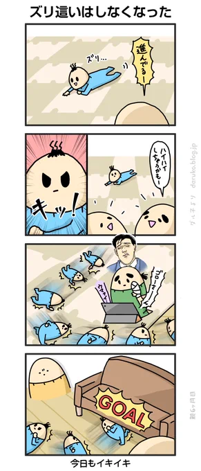 ボーヤは「ころがる」をおぼえた!
https://t.co/ikYJfjyqhk
#漫画 #育児 