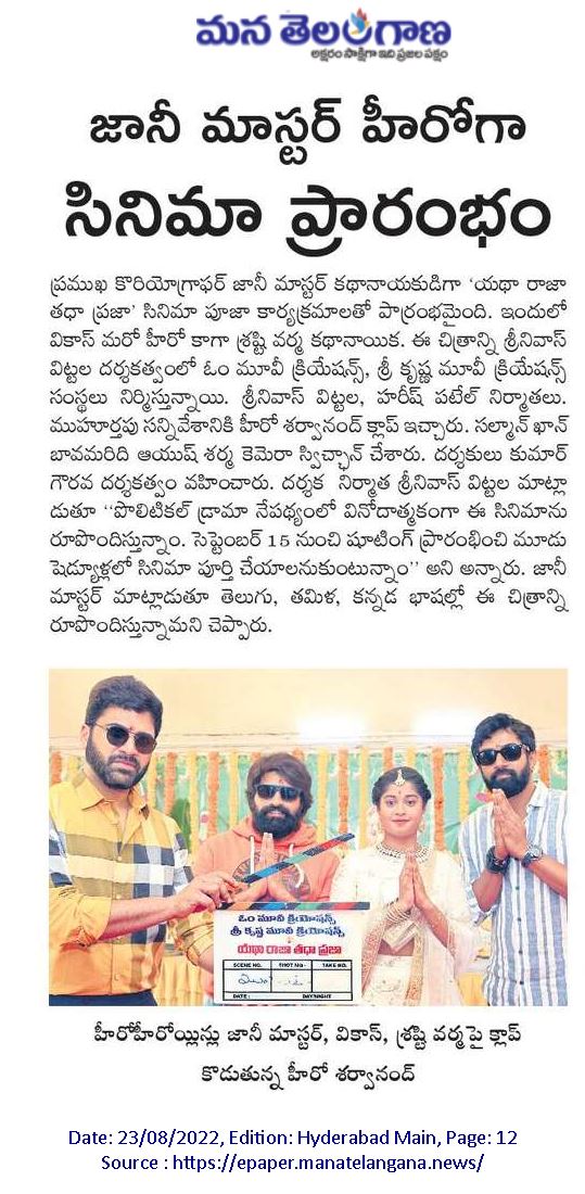 PulagamOfficial's tweet photo. Media coverage on @AlwaysJani starrer #YathaRajaTathaPraja launch 💥
@imVdeshK @verma_shrasti #SrinivasVittala #HareshPatel @radhanmusic @sunojvelayudhan #OmMovieCreations #SriKrishnaMovieCreations @PulagamOfficial https://t.co/R7ofyPBX8h